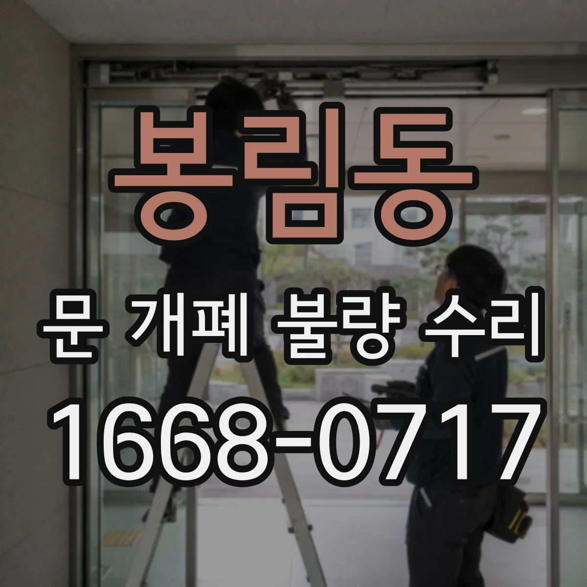 봉림동 문 개폐 불량 수리