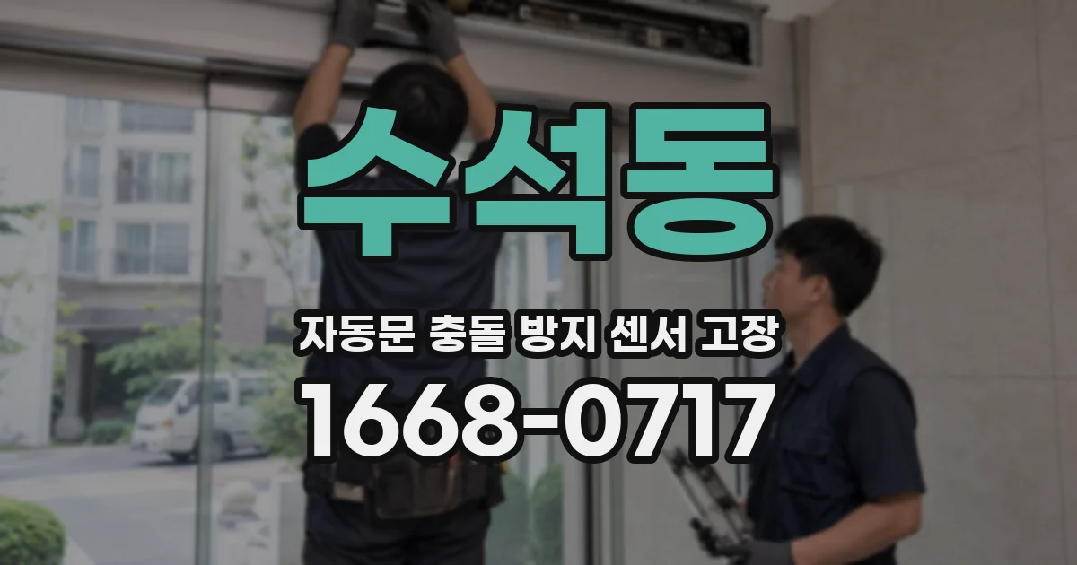 수석동 자동문 충돌 방지 센서 고장