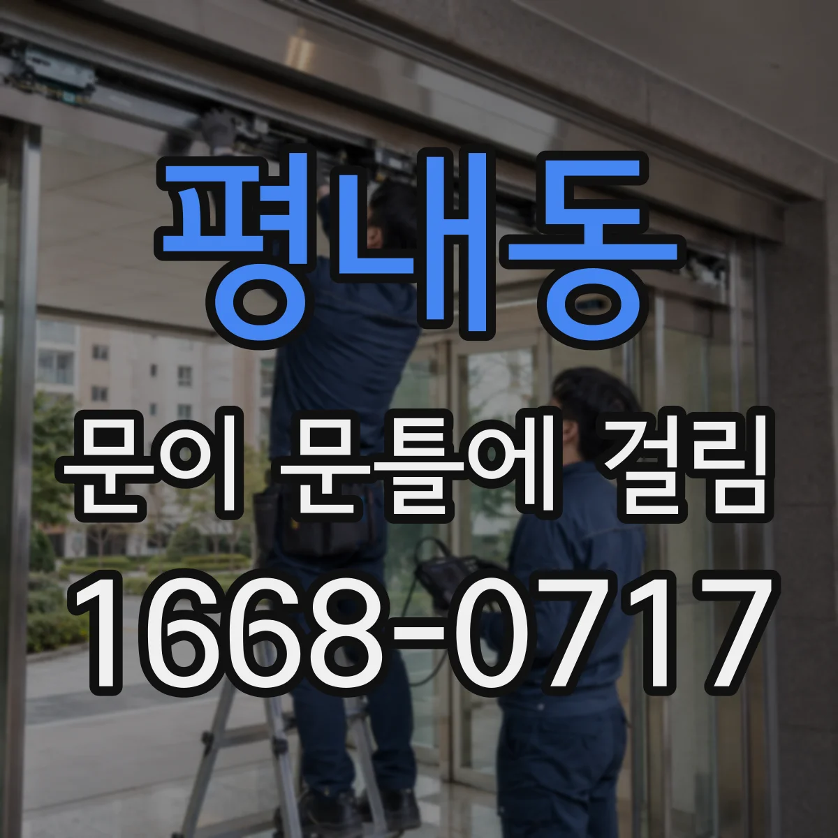 평내동 문이 문틀에 걸림