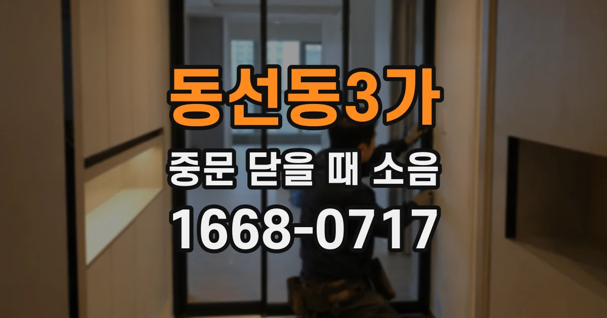 동선동3가 중문 닫을 때 소음