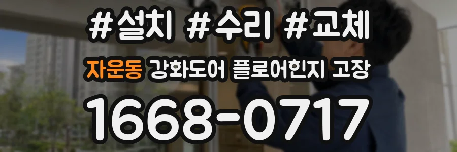 자운동 강화도어 플로어힌지 고장