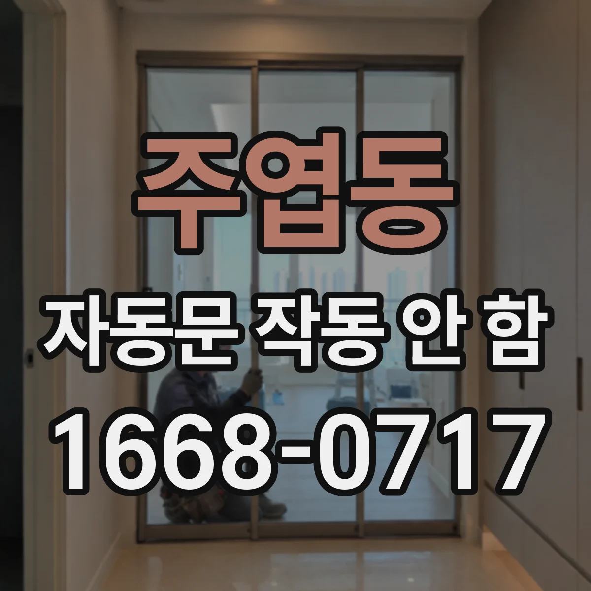 주엽동 자동문 작동 안 함