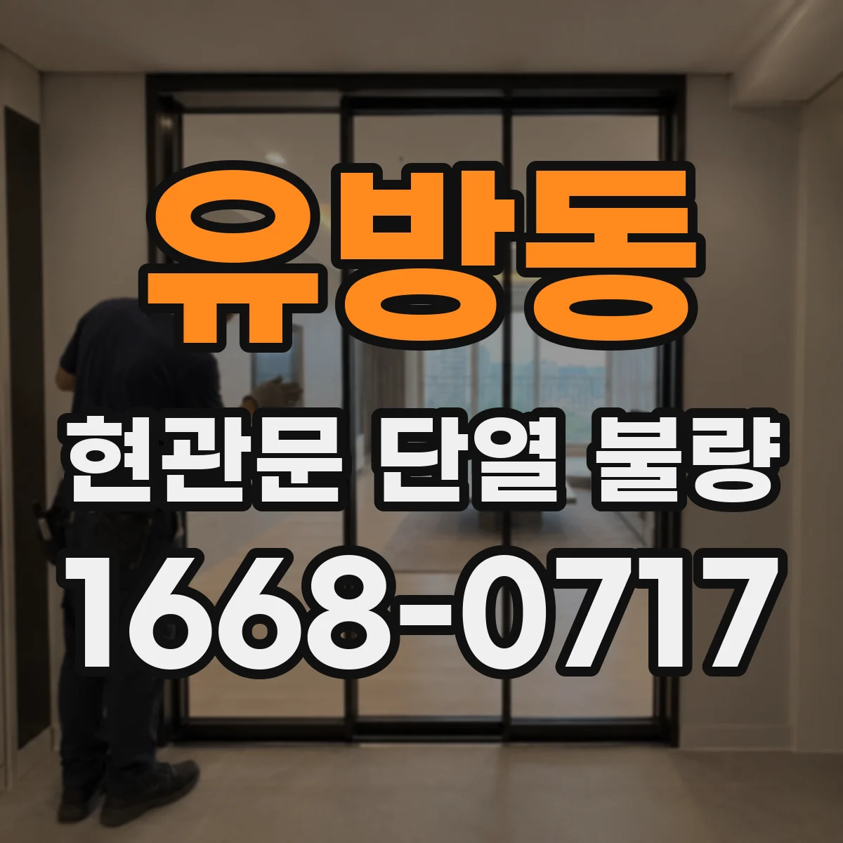 유방동 현관문 단열 불량