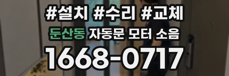 둔산동 자동문 모터 소음