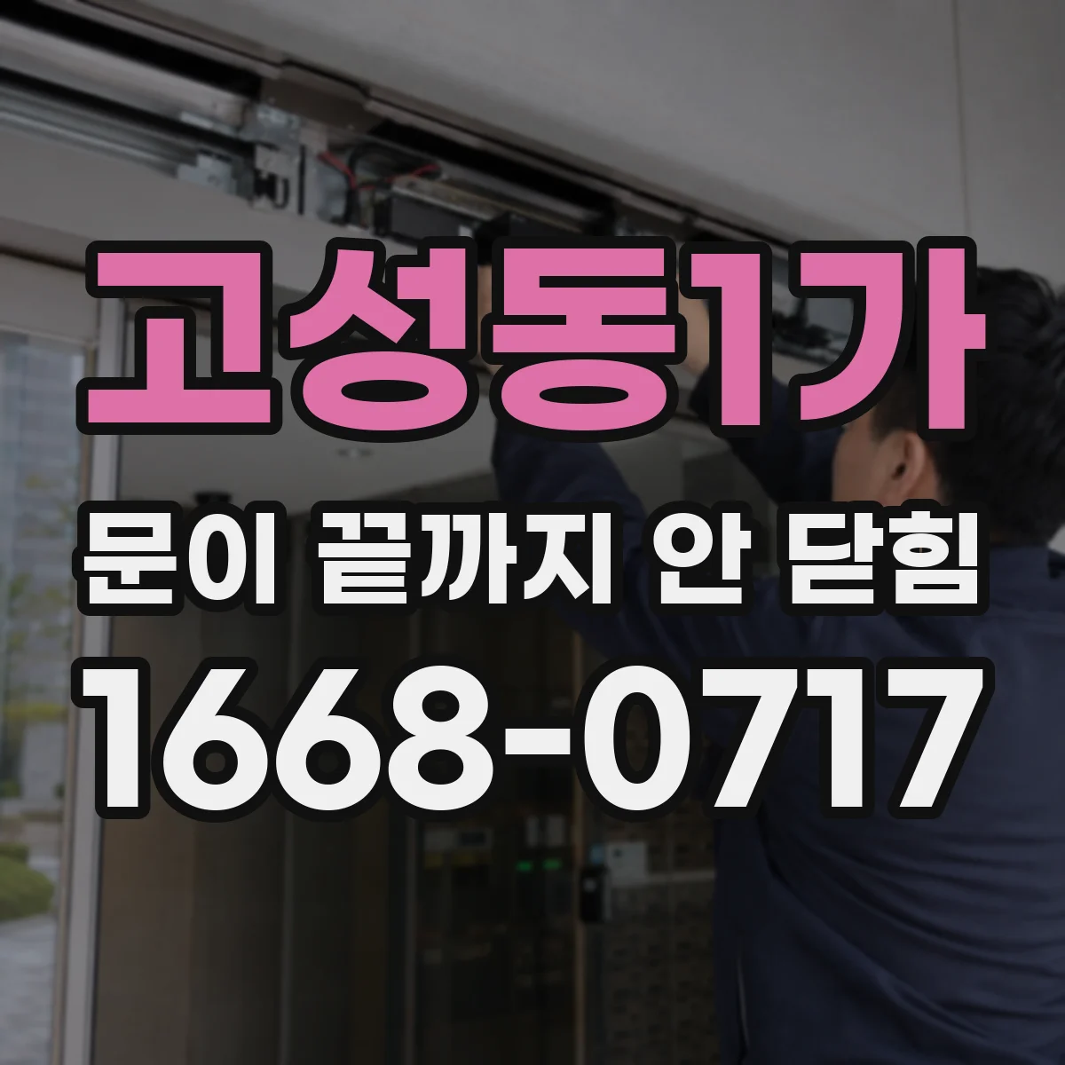 고성동1가 문이 끝까지 안 닫힘