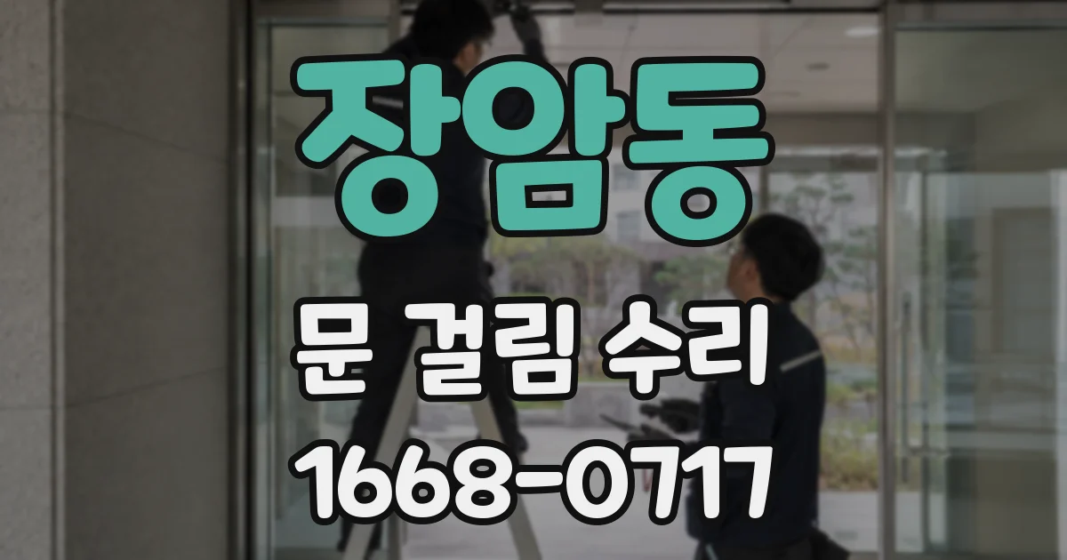 장암동 문 걸림 수리