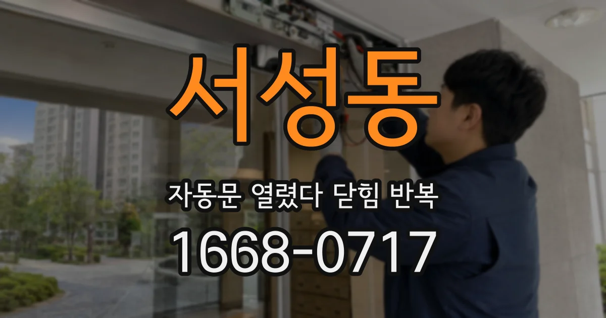 서성동 자동문 열렸다 닫힘 반복 증상은 문이 열렸다가 바로 다시 닫히거나, 멈춘 뒤 다시 작동하는 식으로 나타납니다.