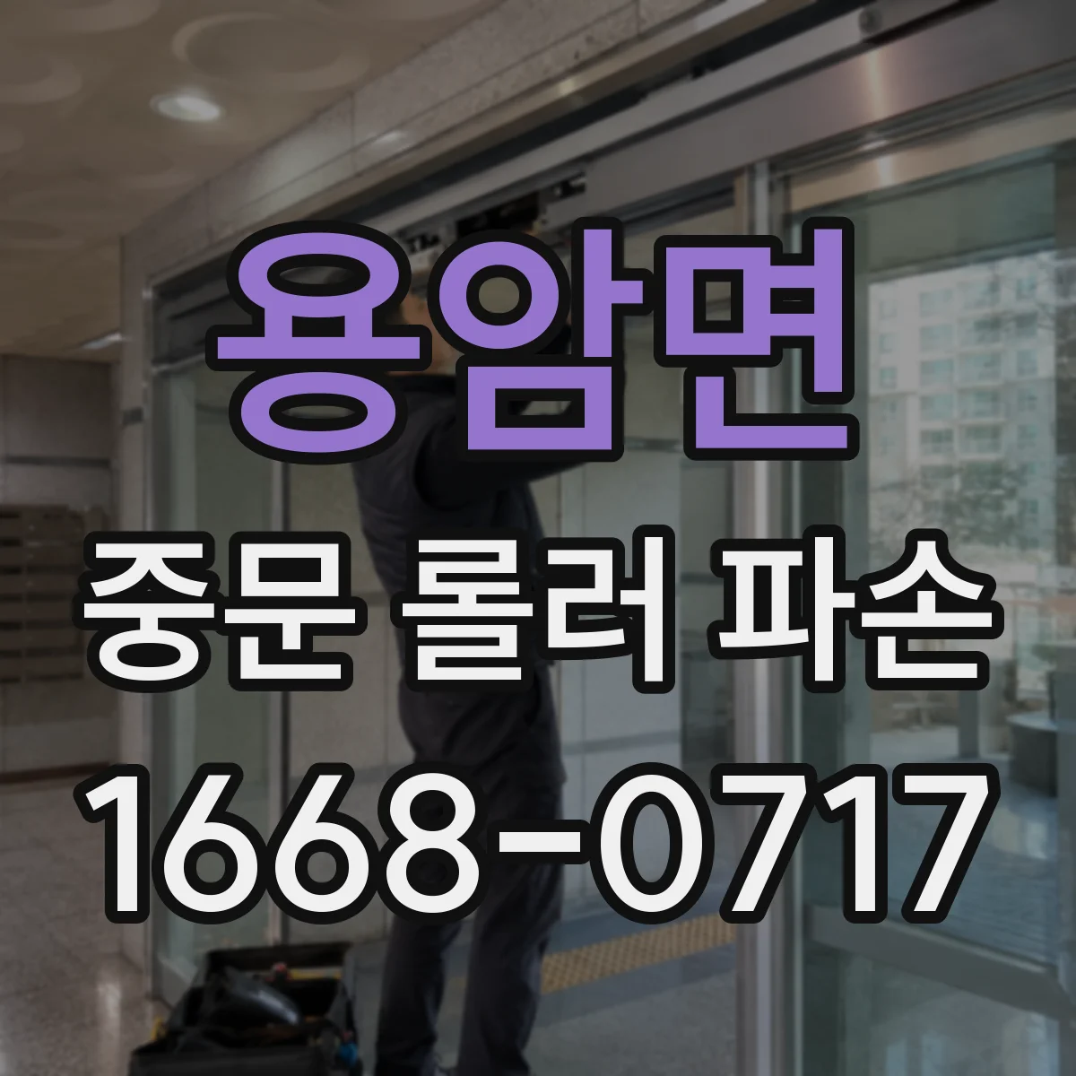 용암면 중문 롤러 파손
