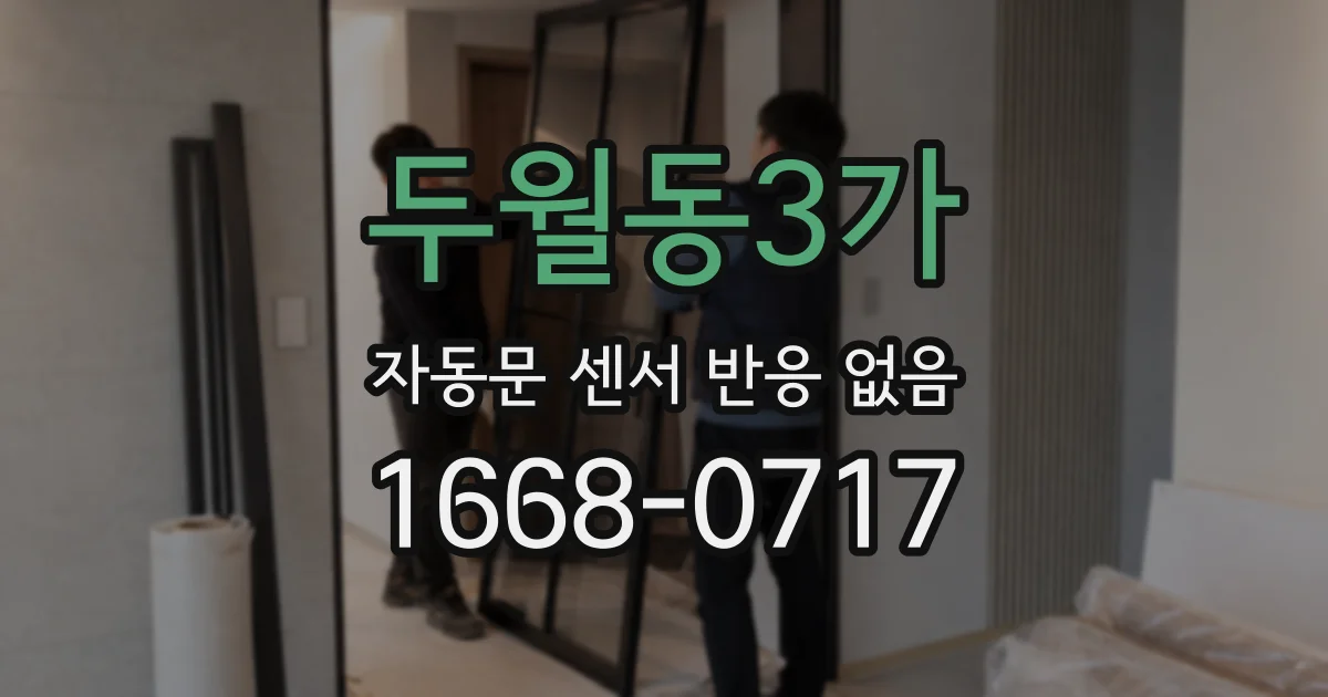 두월동3가 자동문 센서 반응 없음