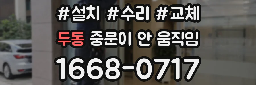두동 중문이 안 움직임