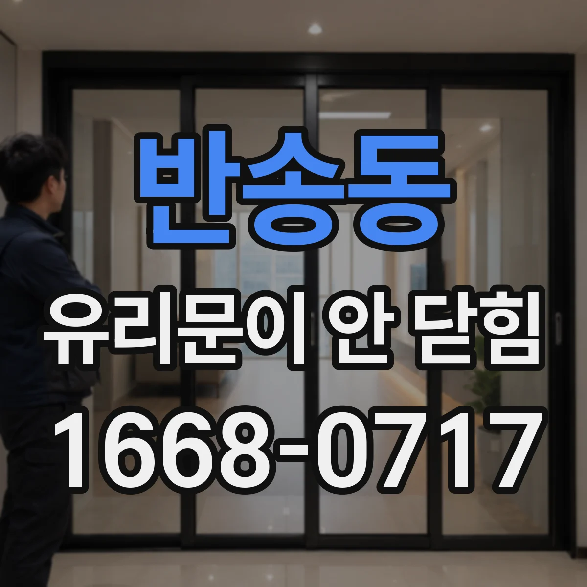 반송동 유리문이 안 닫힘