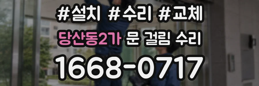 당산동2가 문 걸림 수리