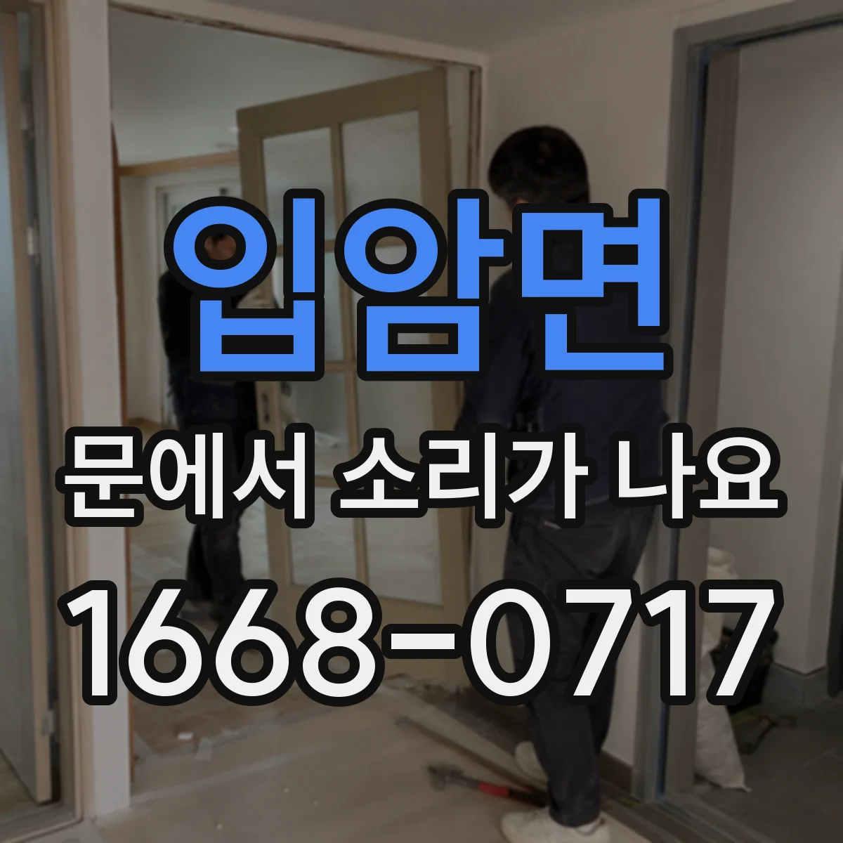 입암면 문에서 소리가 나요 빗소리처럼 바람 새며 똑똑 원인
