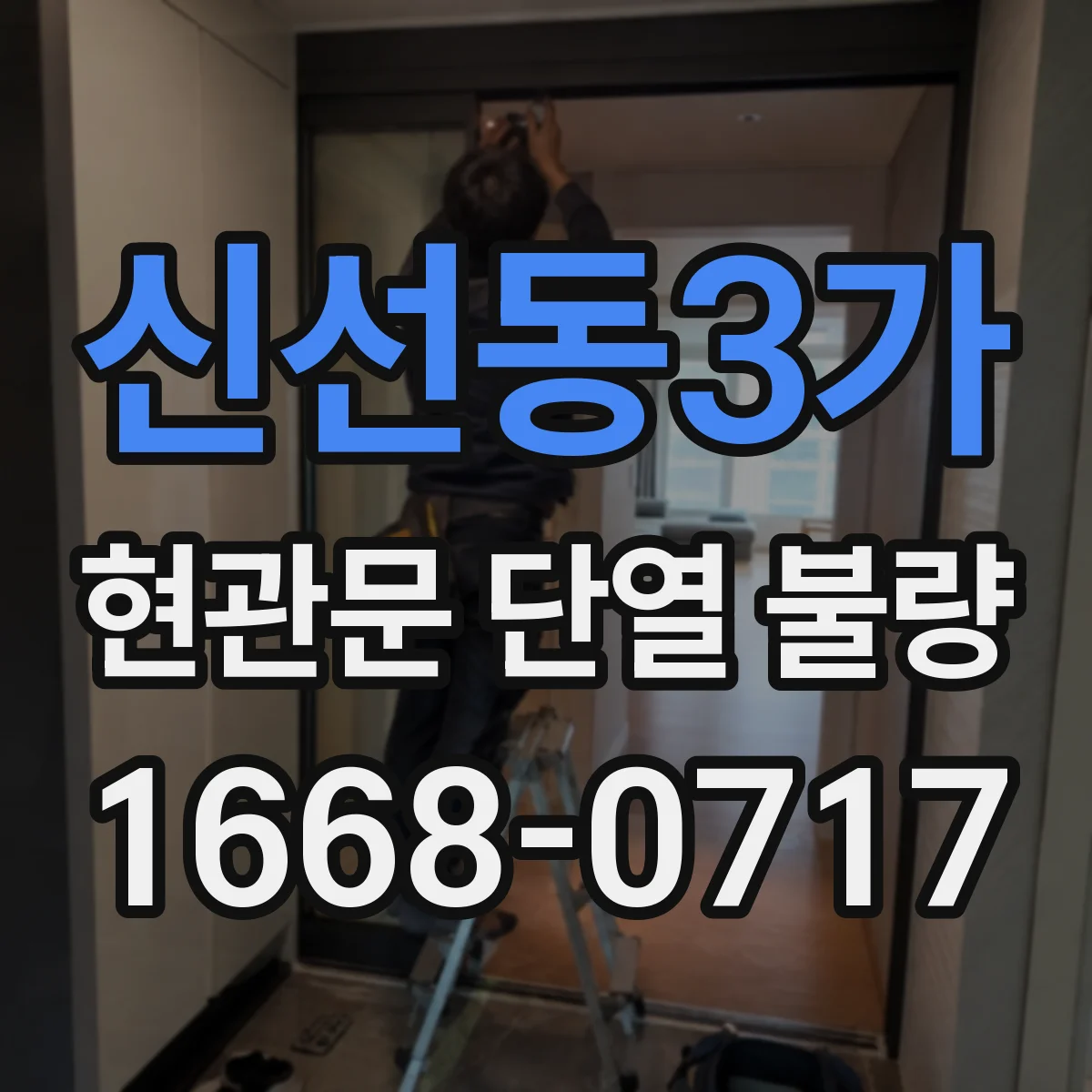 신선동3가 현관문 단열 불량