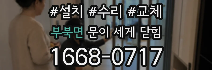 부북면 문이 세게 닫힘
