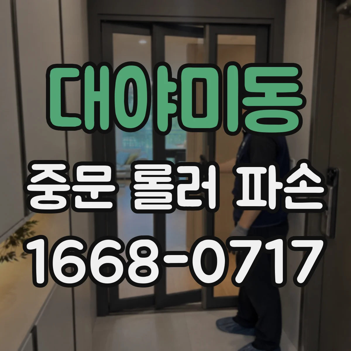 대야미동 중문 롤러 파손