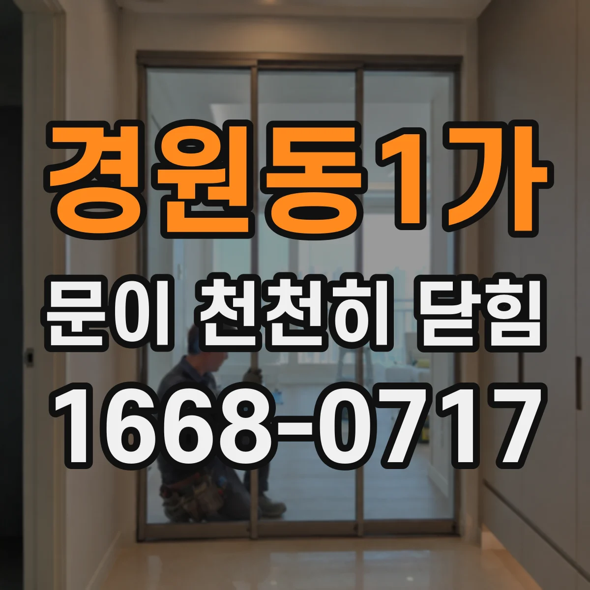 경원동1가 문이 천천히 닫힘