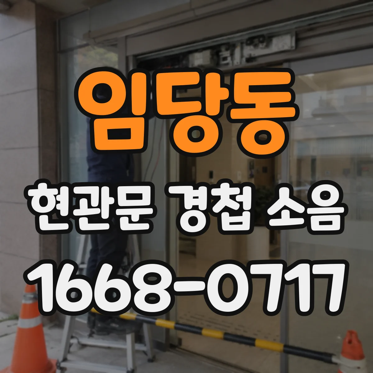 임당동 현관문 경첩 소음