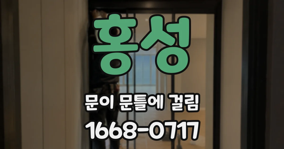 홍성 문이 문틀에 걸림