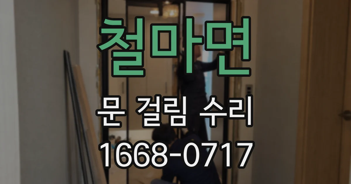 철마면 문 걸림 수리