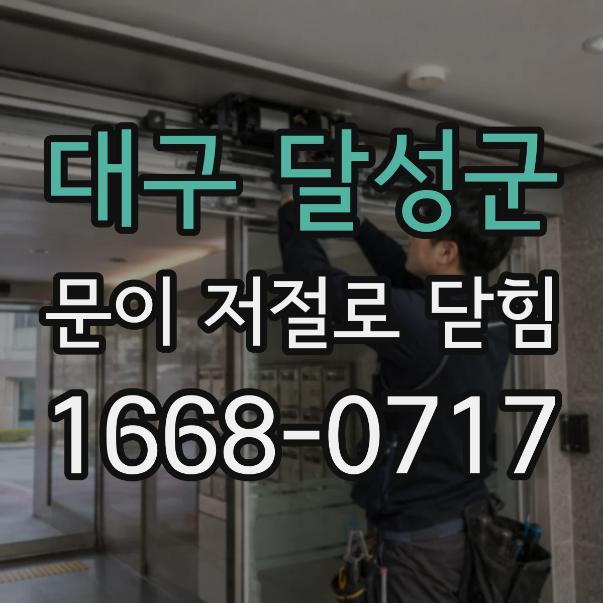 대구 달성군 문이 저절로 닫힘