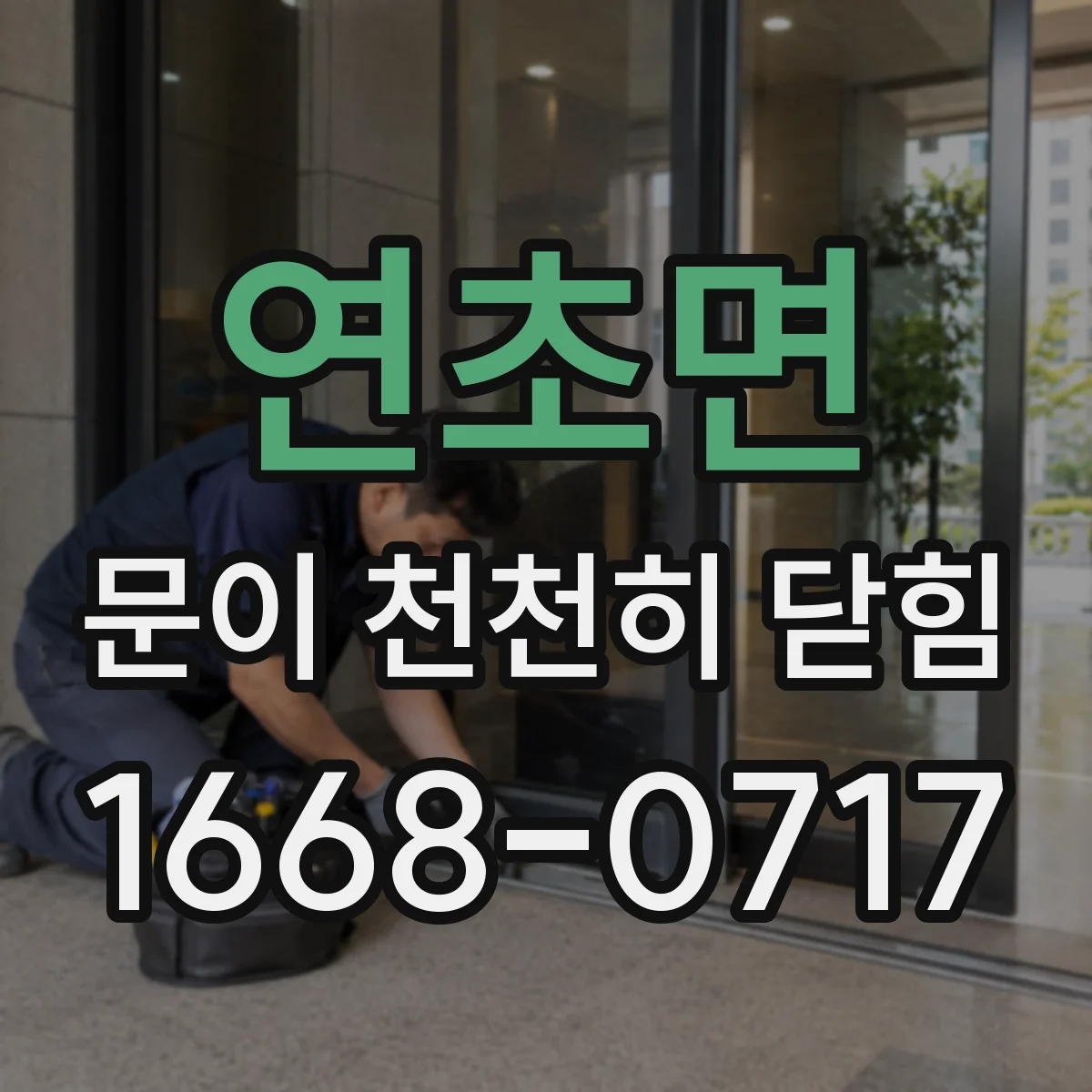 연초면 문이 천천히 닫힘