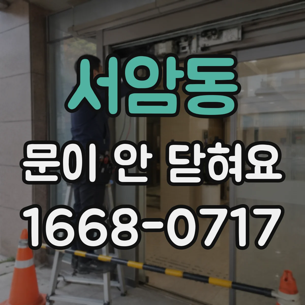 서암동 문이 안 닫혀요