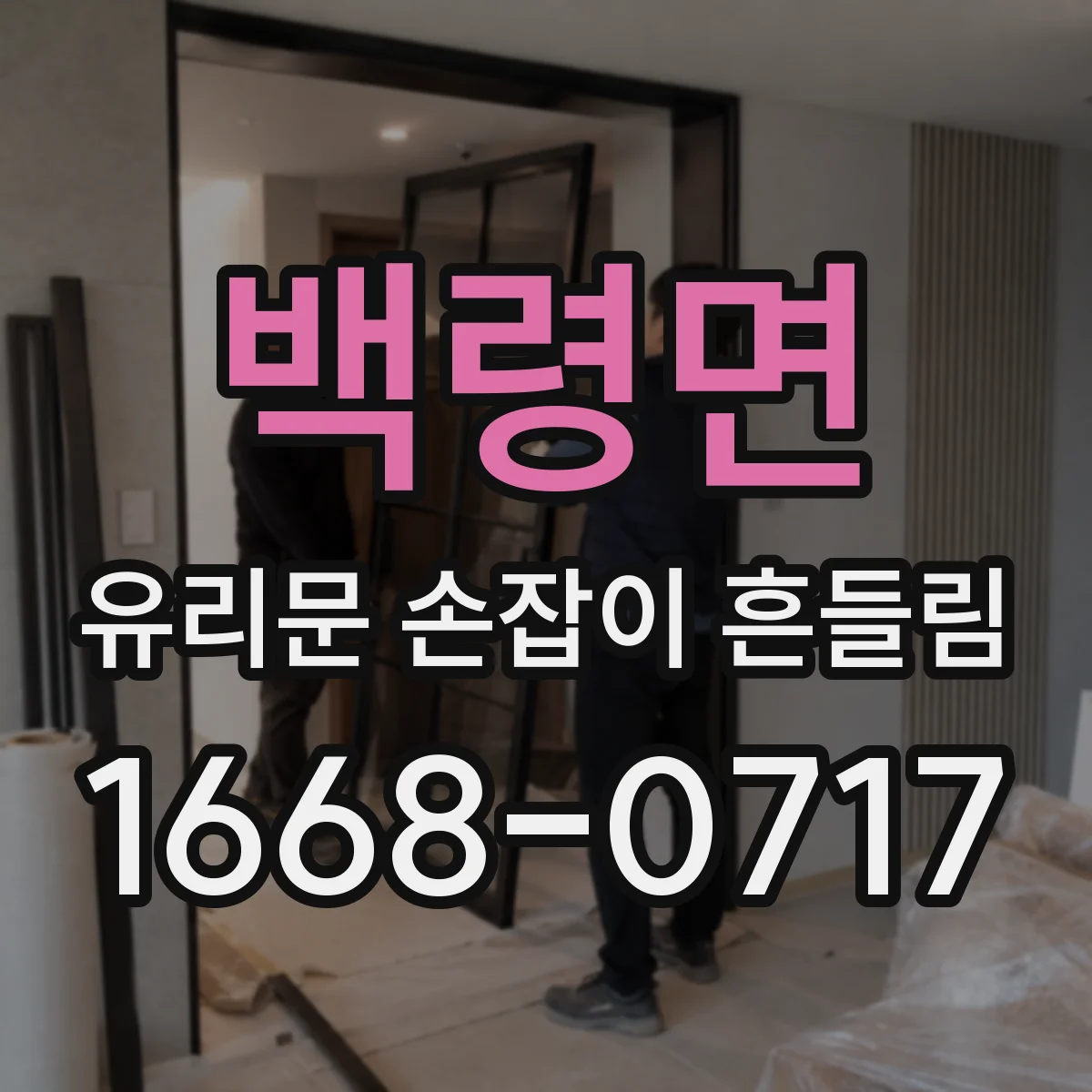 백령면 유리문 손잡이 흔들림