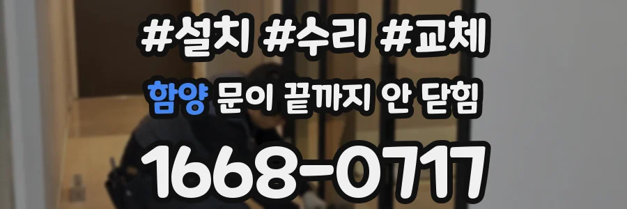 함양 문이 끝까지 안 닫힘