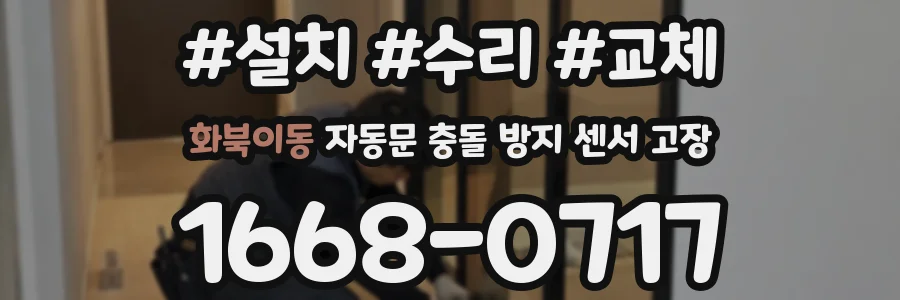 화북이동 자동문 충돌 방지 센서 고장