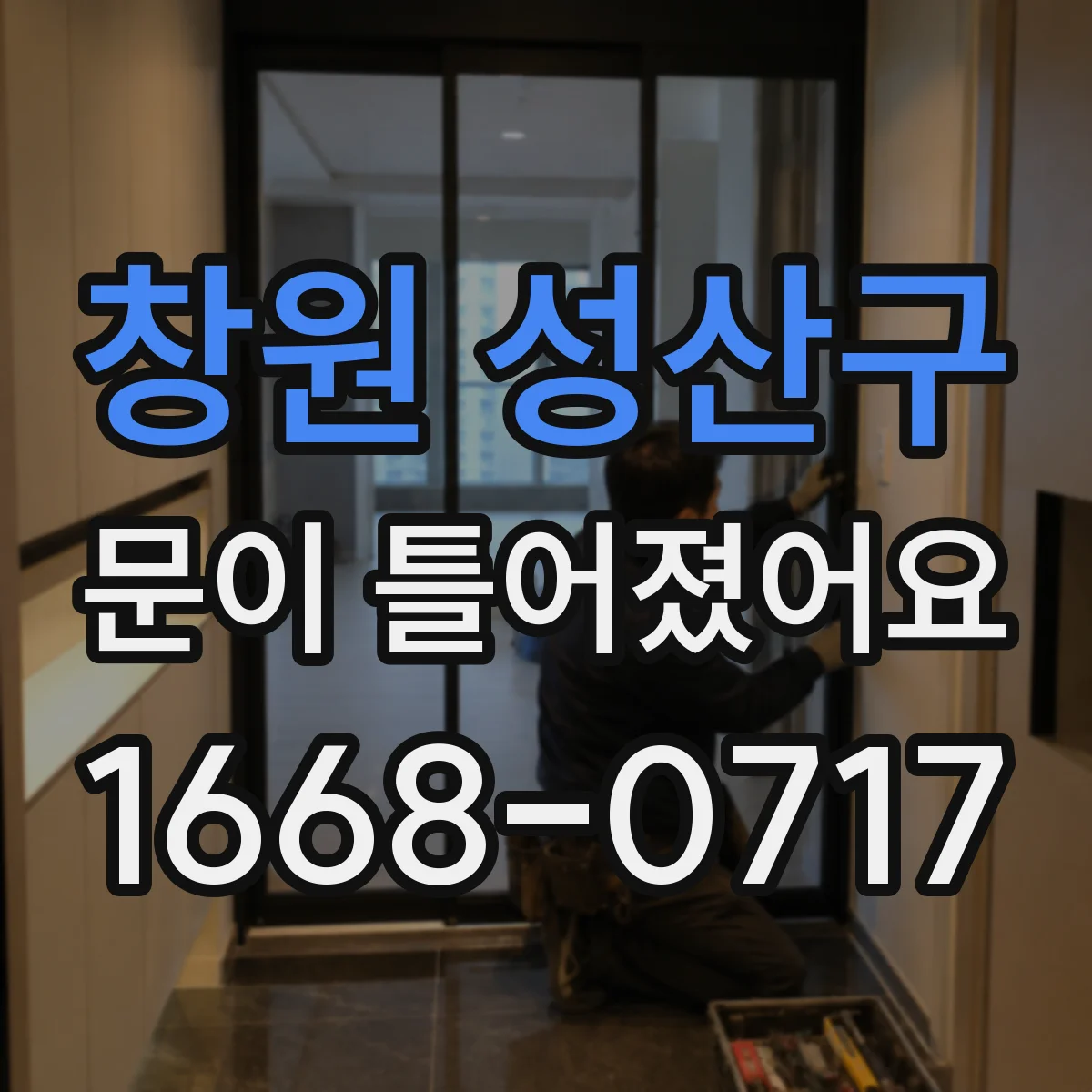 창원 성산구 문이 틀어졌어요 틀어짐 원인 분류해보는 간단한 점검법