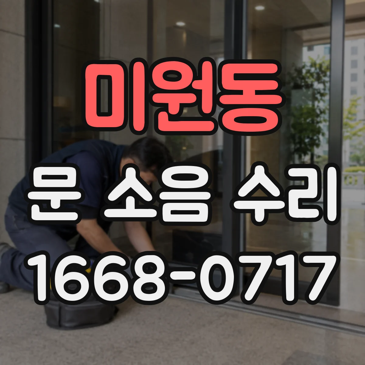 미원동 문 소음 수리