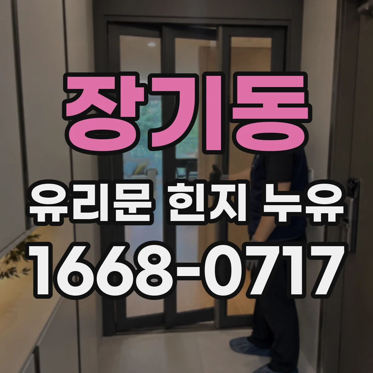 장기동 유리문 힌지 누유