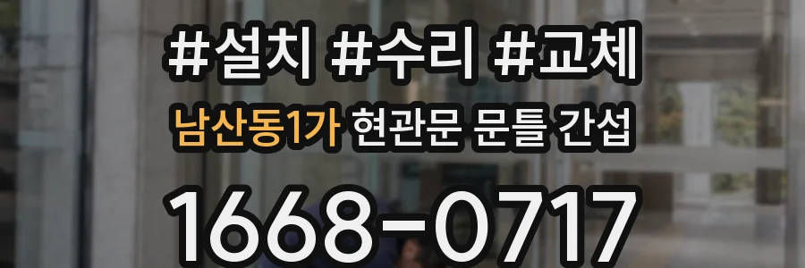 남산동1가 현관문 문틀 간섭