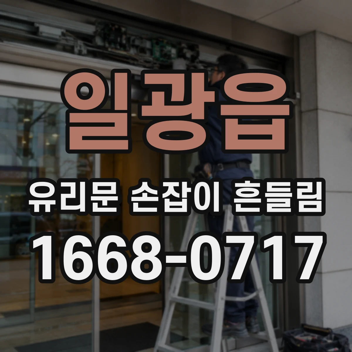 일광읍 유리문 손잡이 흔들림