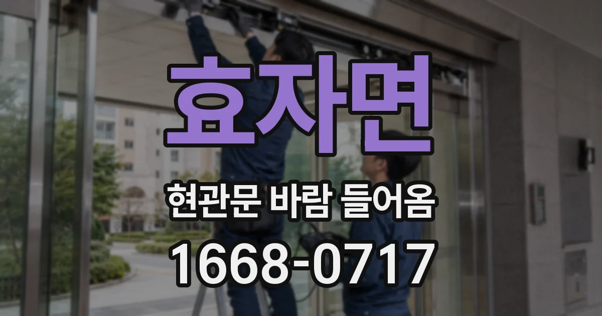 효자면 현관문 바람 들어옴