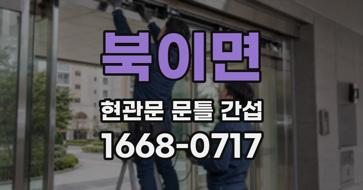 북이면 현관문 문틀 간섭