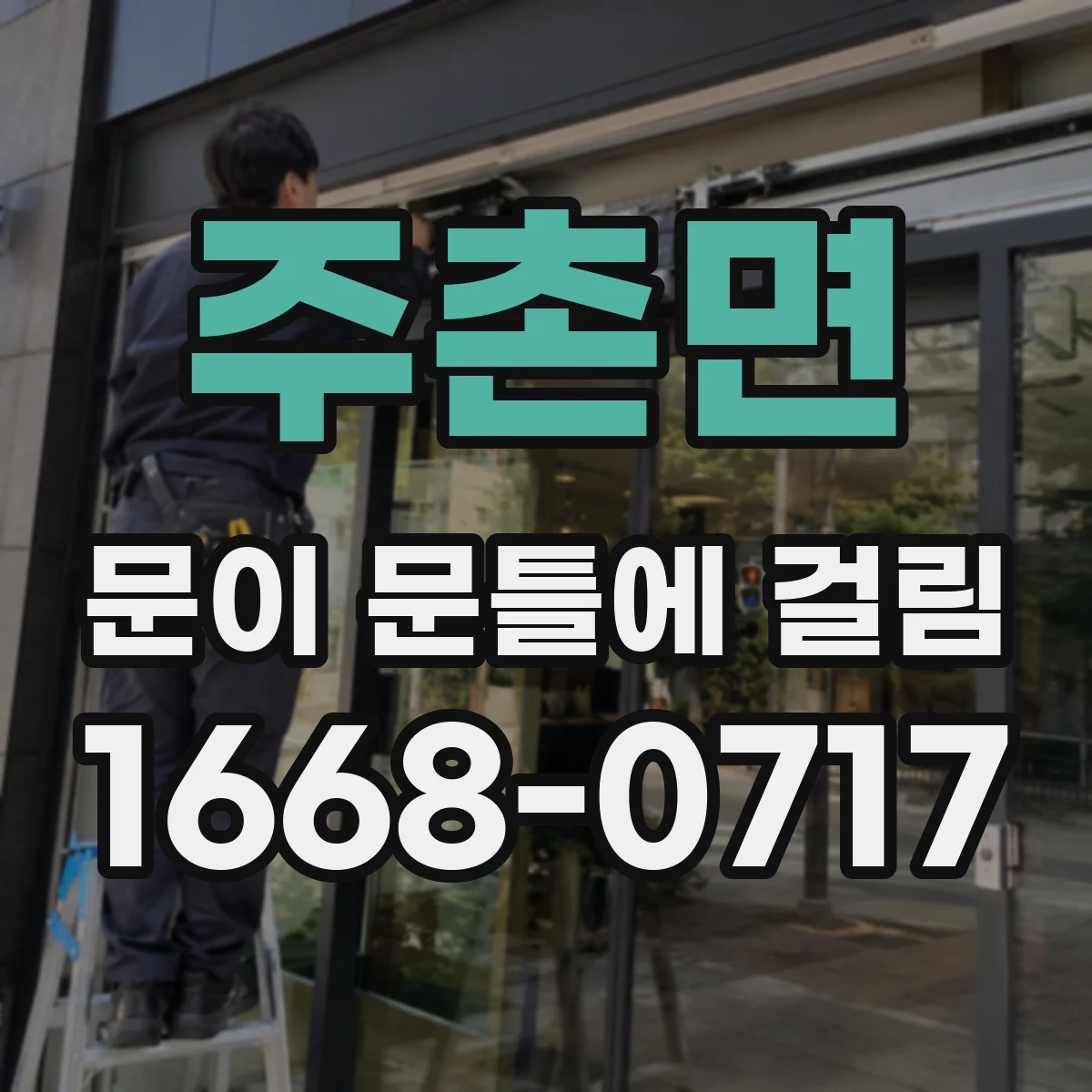 주촌면 문이 문틀에 걸림