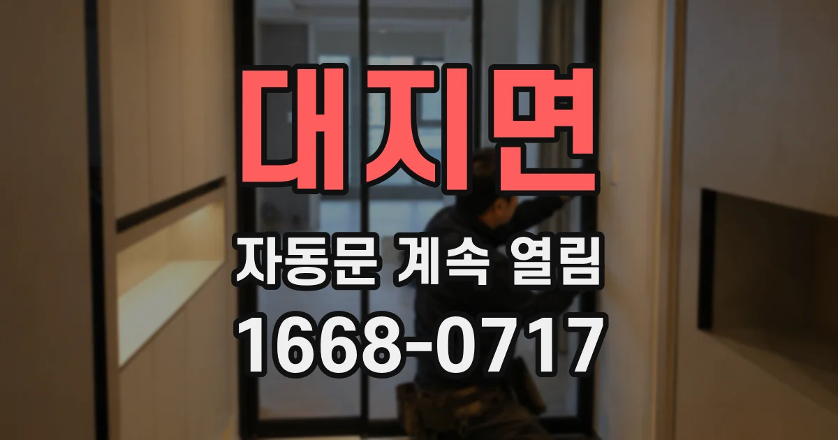 대지면 자동문 계속 열림
