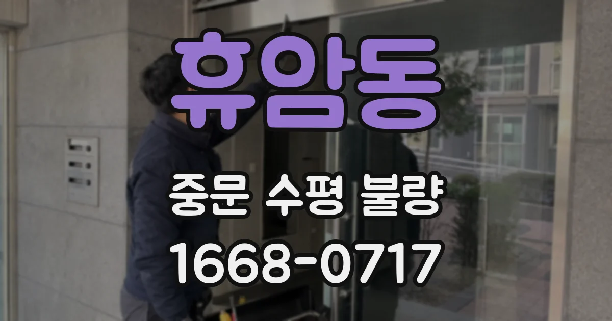 휴암동 중문 수평 불량