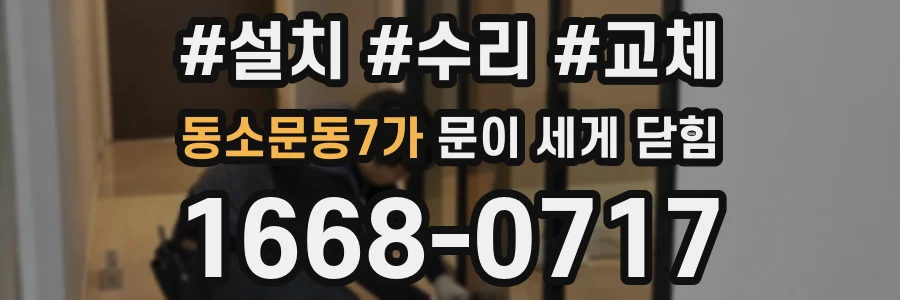 동소문동7가 문이 세게 닫힘