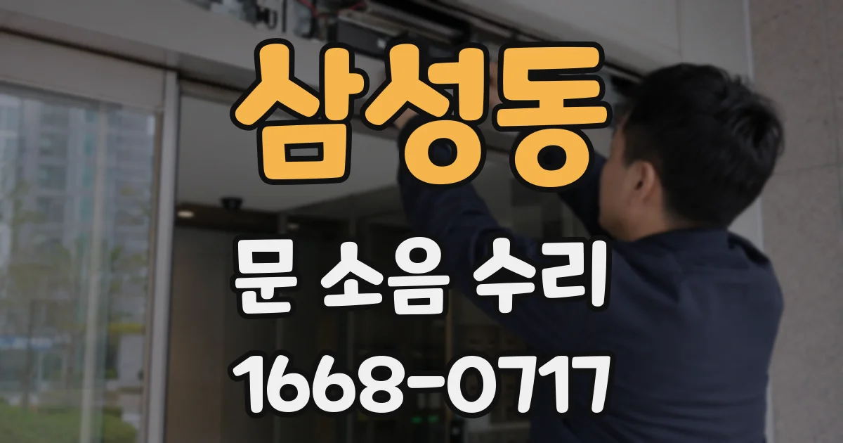 삼성동 문 소음 수리