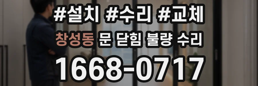 창성동 문 닫힘 불량 수리