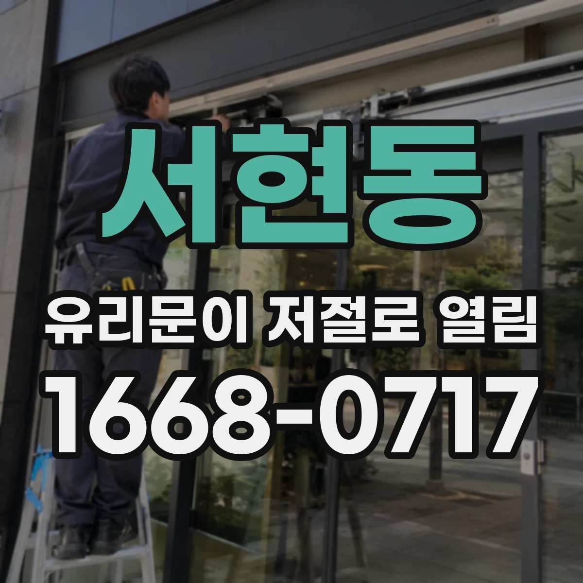 서현동 유리문이 저절로 열림