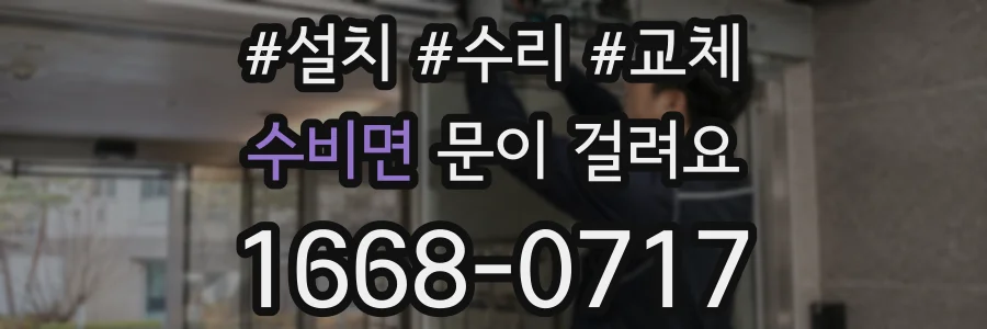 수비면 문이 걸려요