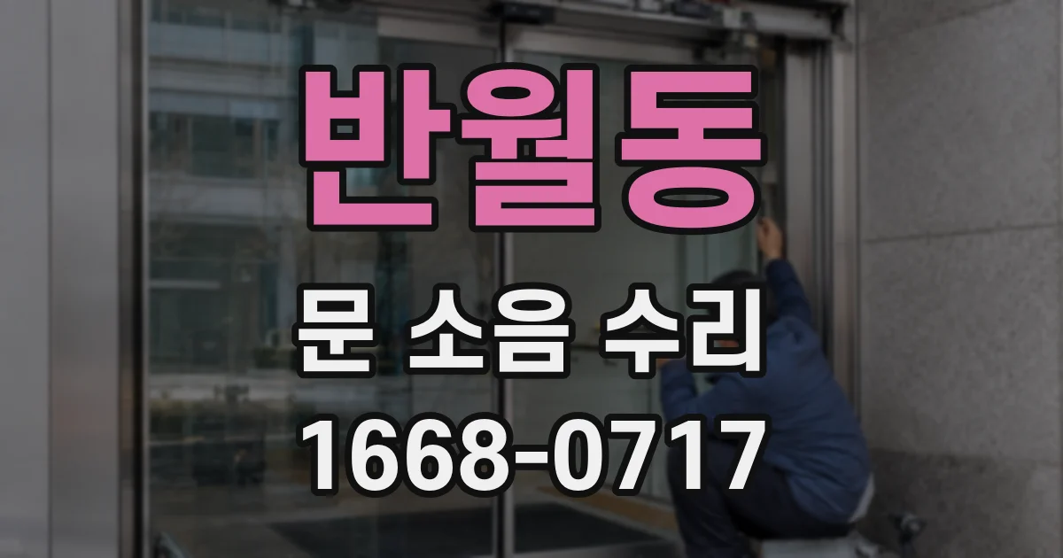 반월동 문 소음 수리