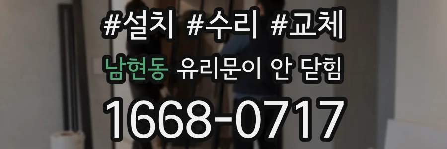 남현동 유리문이 안 닫힘