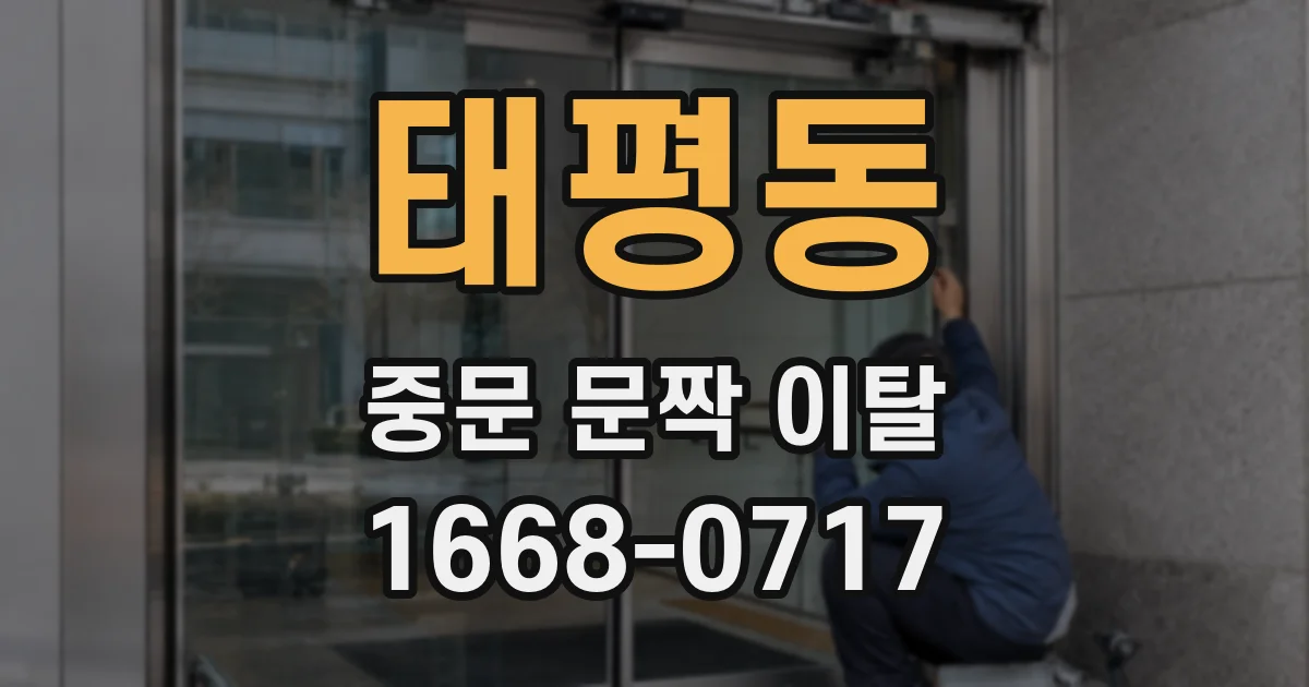 태평동 중문 문짝 이탈
