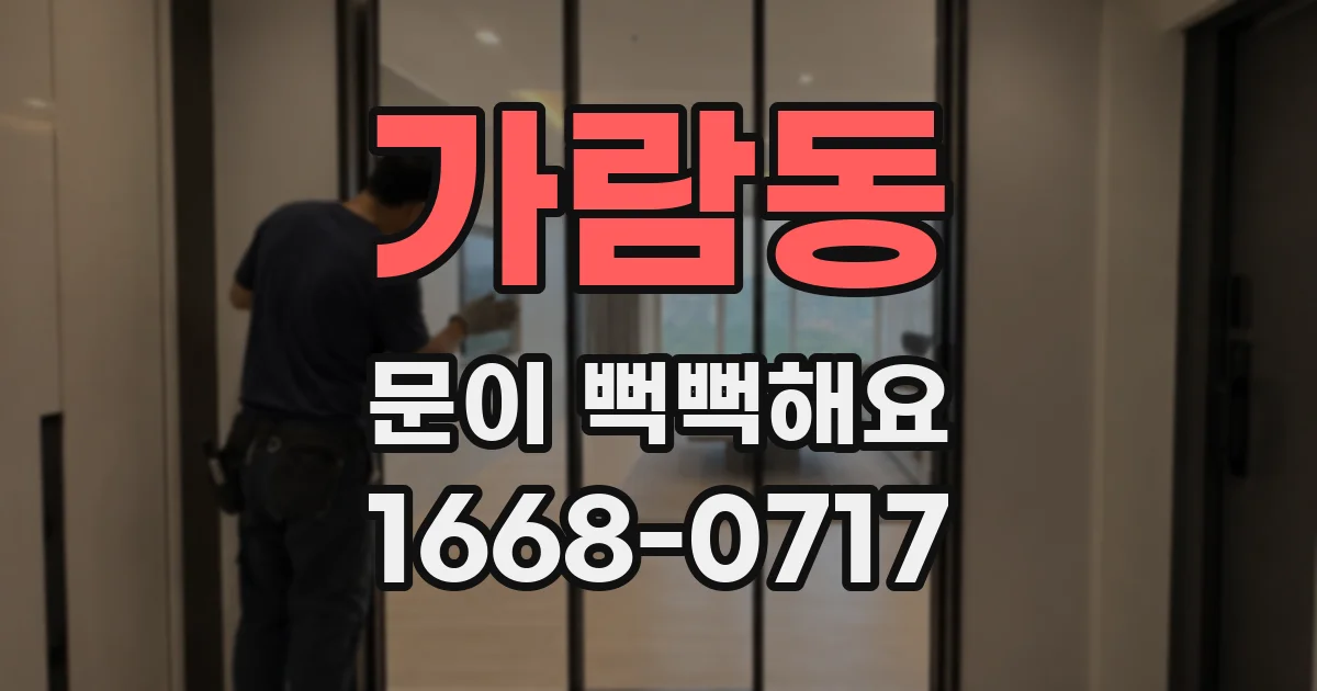 가람동 문이 뻑뻑해요