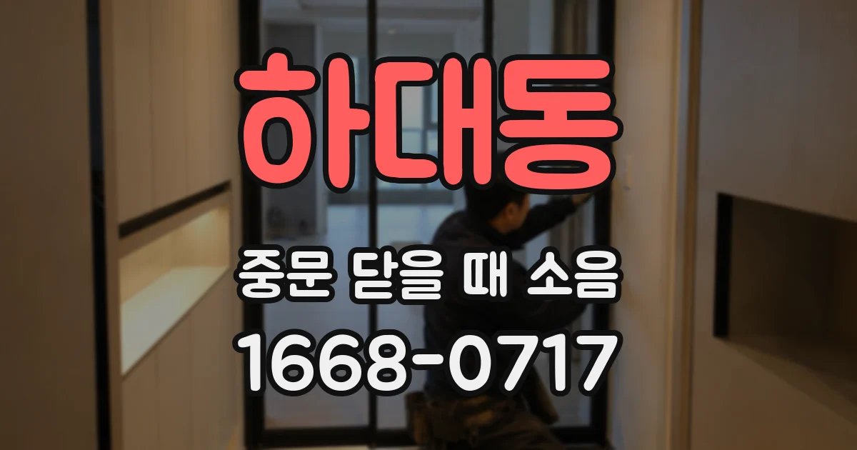 하대동 중문 닫을 때 소음